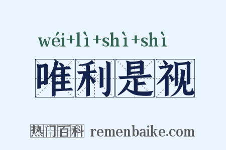 唯利是视是什么意思的图片